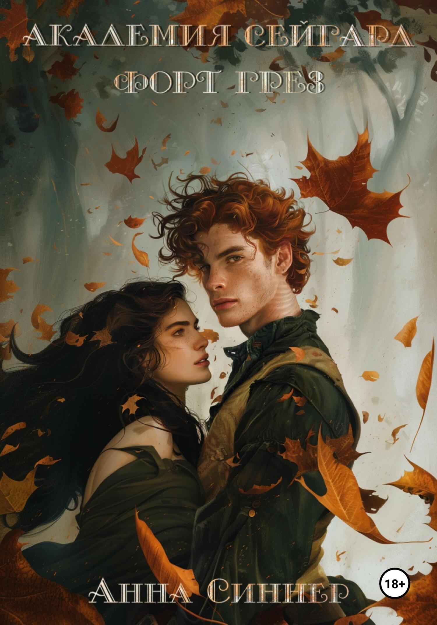 Форт Грез - Анна Синнер