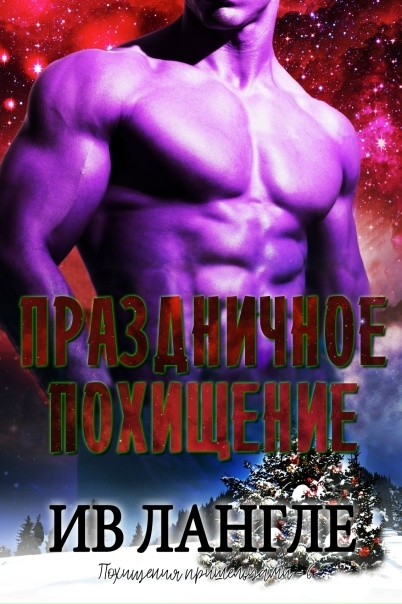 Праздничное похищение - Ив Лангле