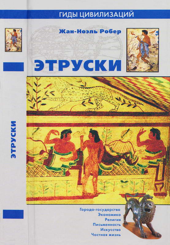 Этруски - Жан-Ноэль Робер