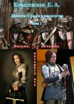 Письмо, с которого все началось - Елена Александровна Ковалевская