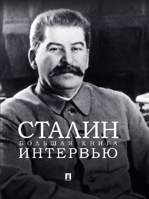 Сталин. Большая книга интервью - Иосиф Виссарионович Сталин