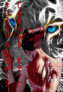 Возвращайся, сделав круг. Книга 1 - Ирина Тигиева