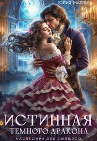 Истинная темного дракона. Наследник для бывшего - Юлия Марлин