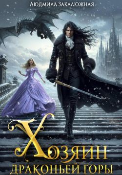 Хозяин драконьей горы - Людмила Закалюжная