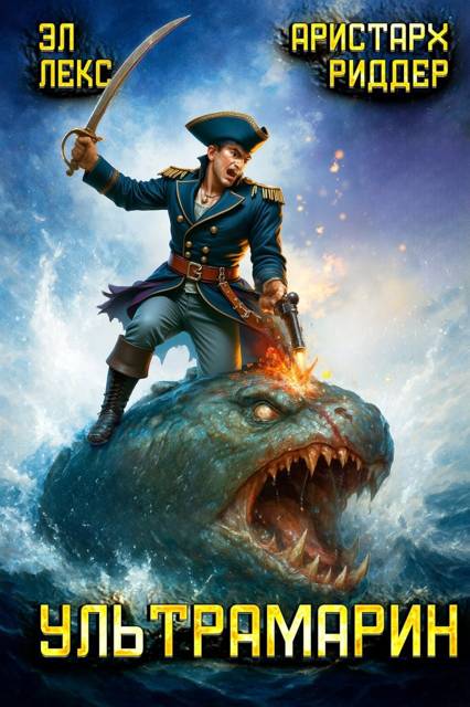 Ультрамарин - Эл Лекс