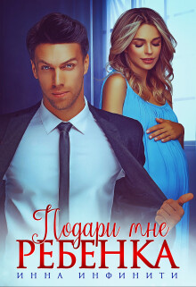 Подари мне ребенка (СИ) - Инфинити Инна