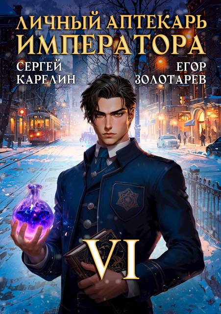 Личный аптекарь императора. Том 6 - Егор Золотарев