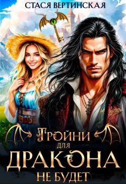Тройни для дракона не будет! - Стася Вертинская