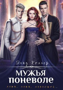 Мужья поневоле - Элиз Холгер