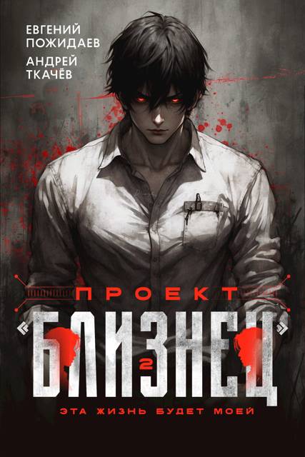 Проект «Близнец». Том 2 - Евгений Пожидаев