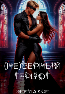 (Не)верный герцог - Энни Кон