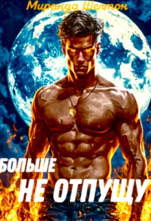 Пропавшая истинная. Больше не отпущу - Миранда Шелтон