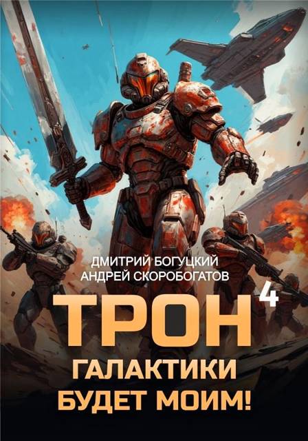 Трон галактики будет моим! Книга 4 - Андрей Валерьевич Скоробогатов