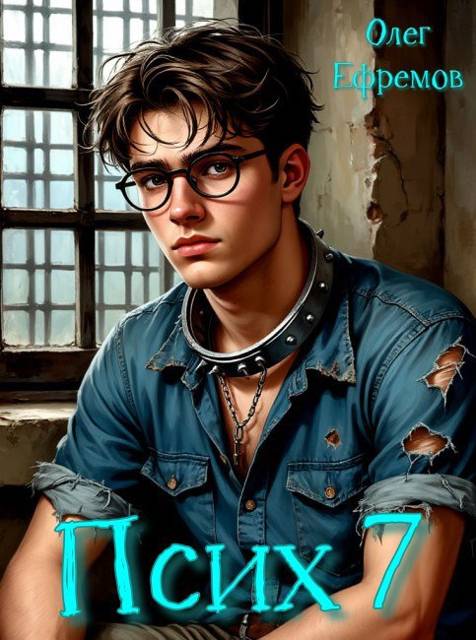 Псих Книга 7 - Олег Ефремов