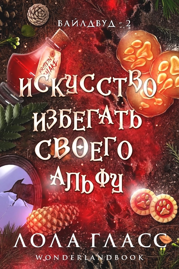 Искусство избегать своего альфу - Лола Гласс