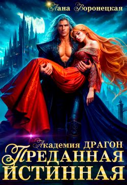 Преданная истинная - Лана Воронецкая