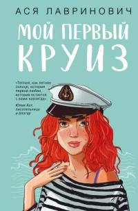 Мой первый круиз - Ася Лавринович