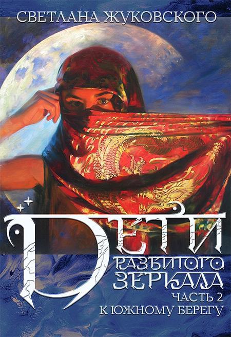 Дети разбитого зеркала. К южному берегу - Светлана Жуковского