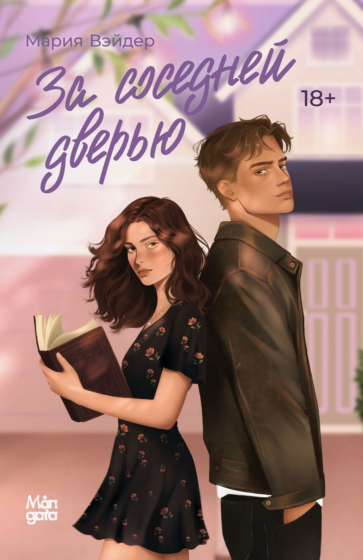 За соседней дверью - Мария Вэйдер