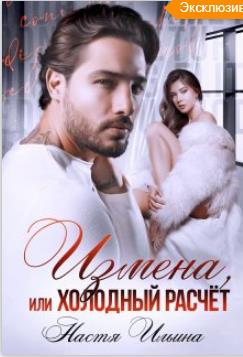 Измена или холодный расчет - Настя Ильина
