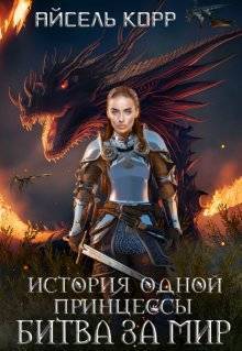 Битва за мир - Айсель Корр
