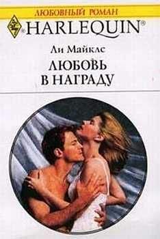 Ли Майклс - Любовь в награду