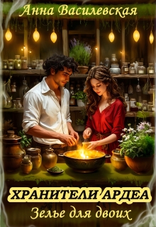 Хранители Ардеа. Зелье для двоих - Анна Василевская