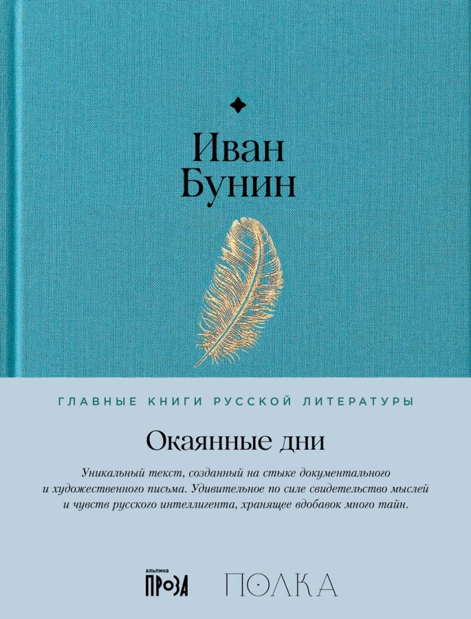 Окаянные дни - Иван Алексеевич Бунин