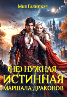 ( Не ) нужная истинная маршала драконов - Мия Галицкая