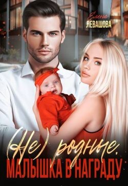Не родные. Малышка в награду (СИ) - Левашова Елена