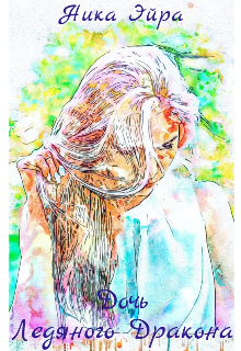 Дочь Ледяного Дракона - Ника Эйра