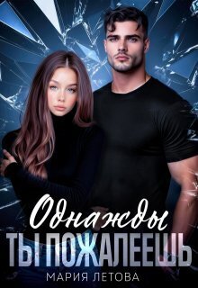 Однажды ты пожалеешь - Мария Летова