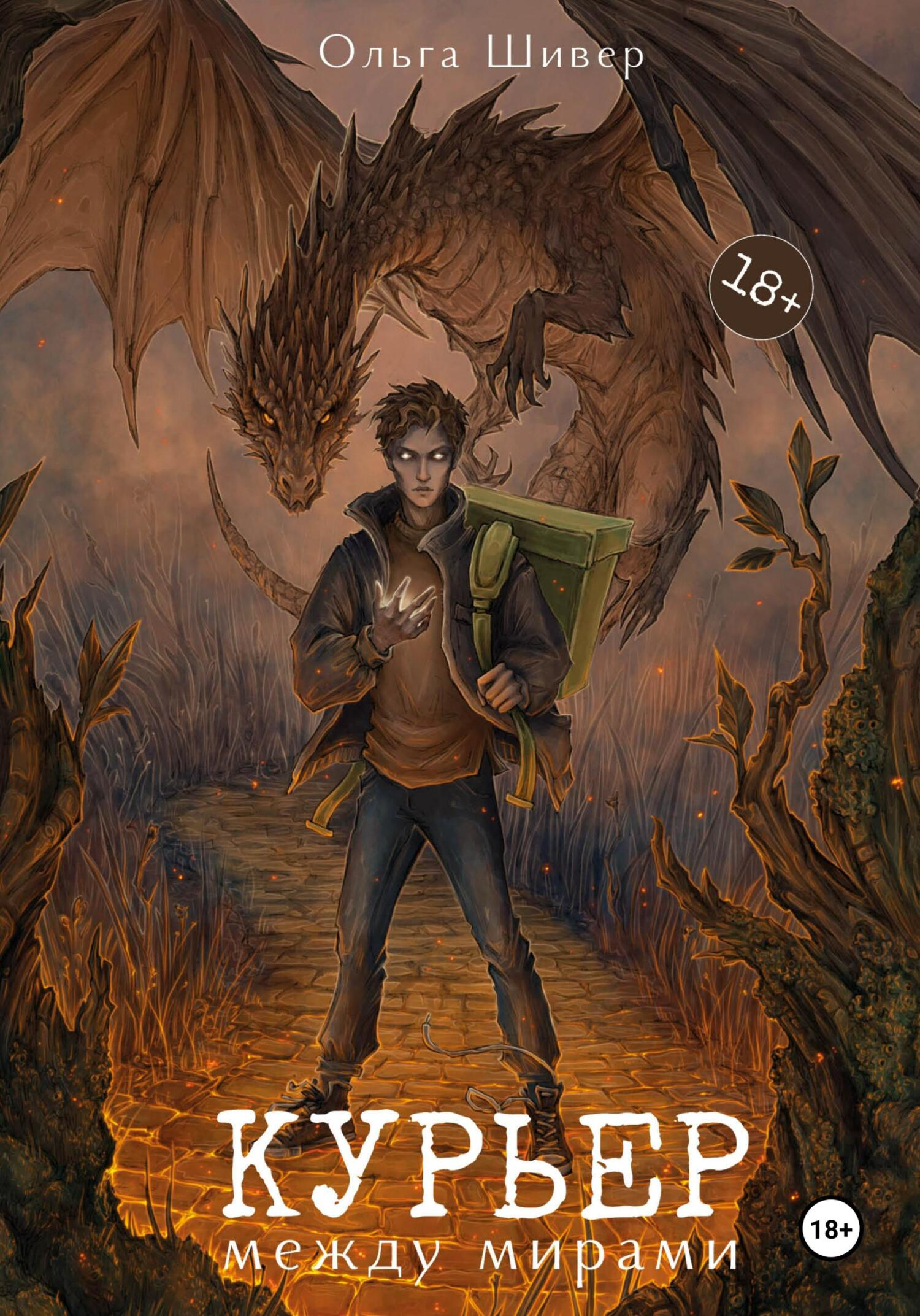 Курьер между мирами - Ольга Николаевна Шивер