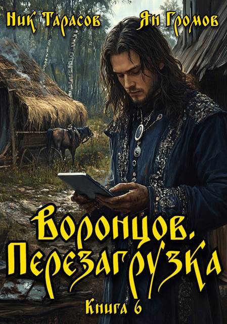 Воронцов. Перезагрузка. Книга 6 - Ник Тарасов
