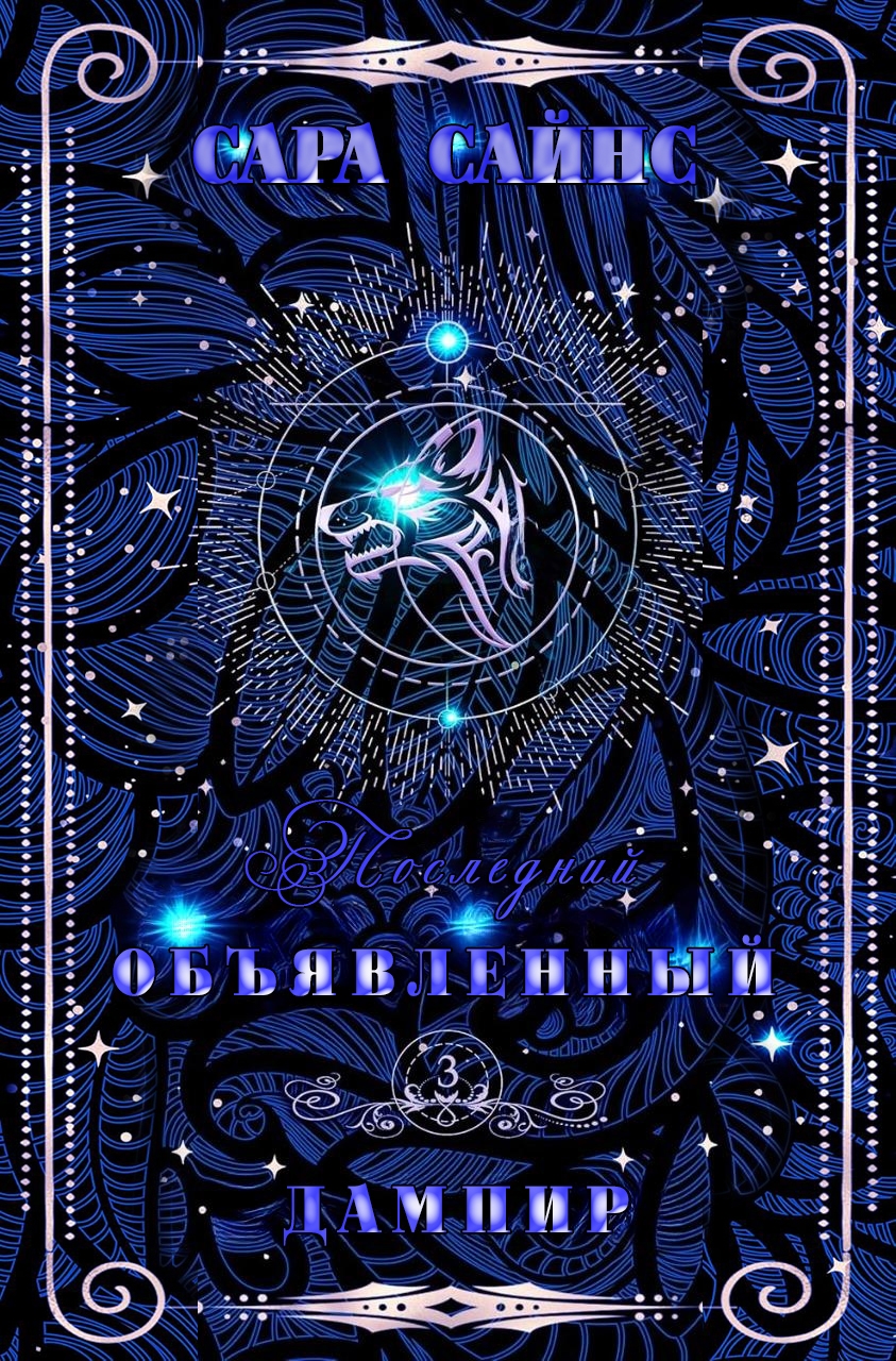 Объявленный дампир - Сара Сайнс