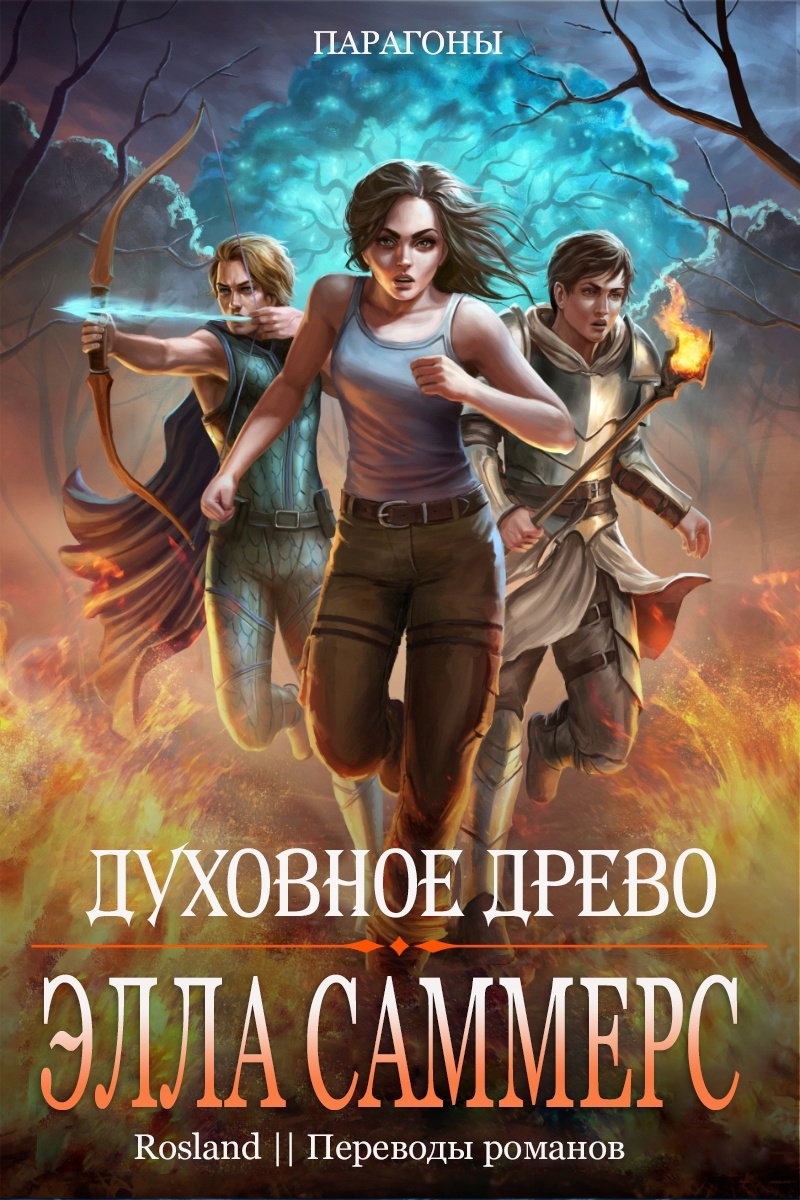 Духовное Древо - Элла Саммерс