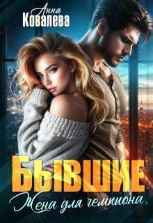Бывшие. Жена для чемпиона (СИ) - Ковалева Анна