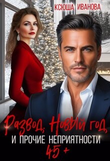 Развод, Новый год и прочие неприятности (СИ) - Иванова Ксюша