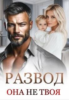 Развод. Она не твоя (СИ) - Дюжева Маргарита