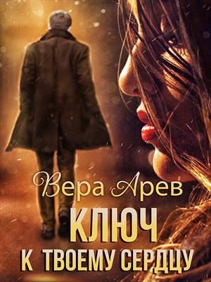 Ключ к твоему сердцу - Вера Арев
