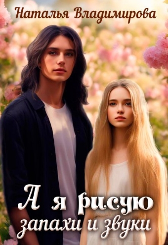А я рисую запахи и звуки - Наталья Владимирова
