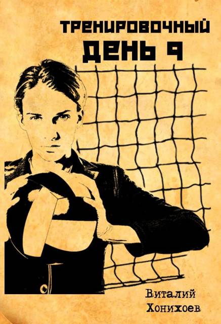 Тренировочный День 9 - Виталий Хонихоев