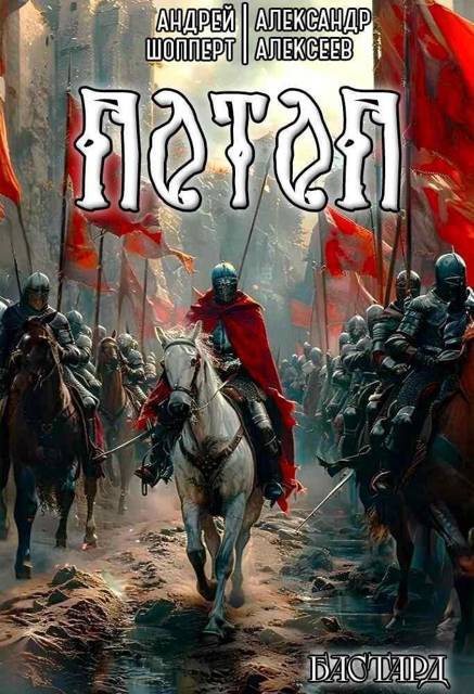 Потоп - Андрей Готлибович Шопперт