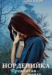 Проклятая мечта - Дана Канра