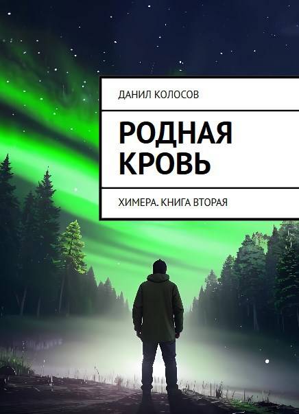 Родная кровь - Данил Колосов