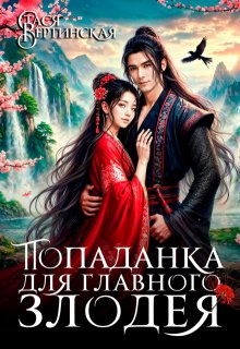 Попаданка для главного злодея - Стася Вертинская