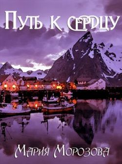 Путь к сердцу - Мария Морозова