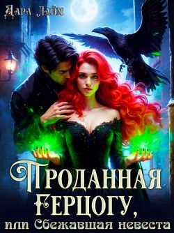 Проданная герцогу, или Сбежавшая невеста - Дара Лайм