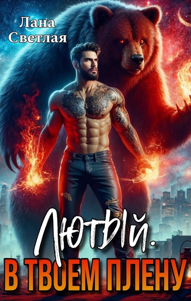 Лютый. В твоём плену - Лана Светлая