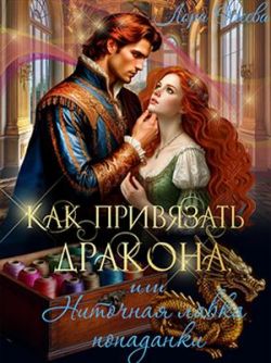 Как привязать дракона, или Ниточная лавка попаданки (СИ) - Лора Олеева